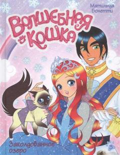 Волшебная кошка. Кн.3. Заколдованное озеро