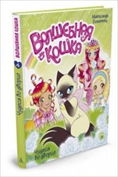 Волшебная кошка. Кн.4. Чудеса во дворце
