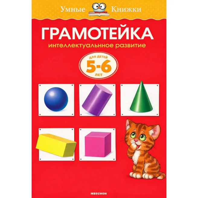 Грамотеика. Интеллектуальное развитие детеи 5-6 лет