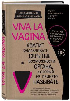 Viva la vagina. Хватит замалчивать скрытые возможности органа, которыи не принято называть