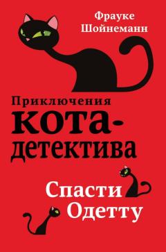 Спасти Одетту 