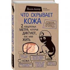 Что скрывает кожа?