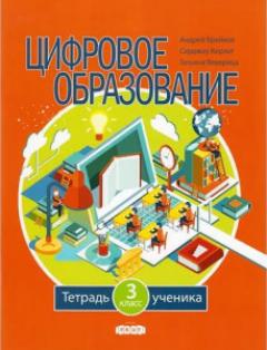 Цифровое образование 3 кл. Тетрадь ученика