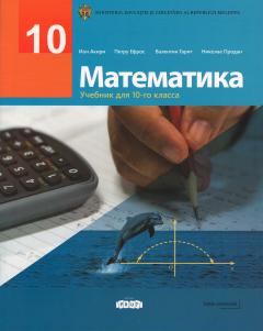 Математика 10 кл. Учебник