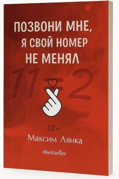 Позвони мне, я свои номер не менял