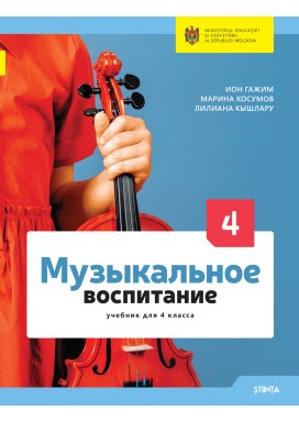 Музыкальное воспитание 4 кл. Учебник