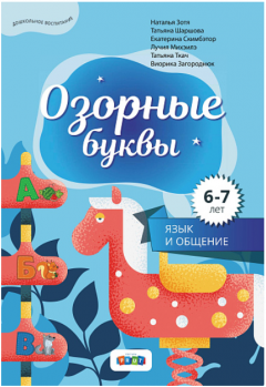 Озорные буквы. 6-7 лет