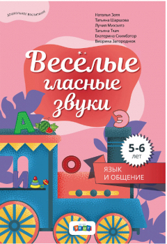 Веселые гласные звуки - 5-6 лет