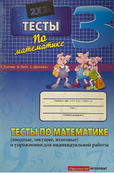 Математика 3 кл. Тесты (вводные, текущие, итоговые...)