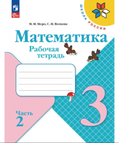 Математика 3 кл. Рабочая тетрадь 2 часть