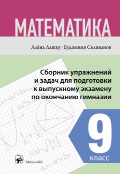 Математика 9 кл. Сборник упражнении и задач для подготовки к выпускному экзамену по окончанию гимназии