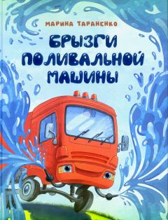 Брызги поливальнои машины