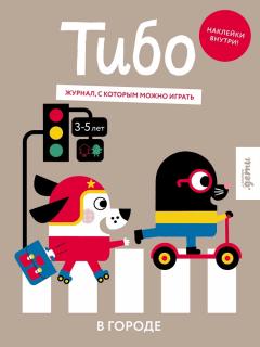 Тибо. В городе