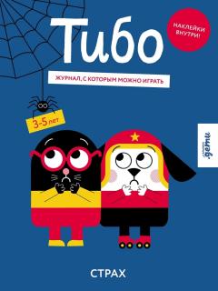 Тибо. Страх