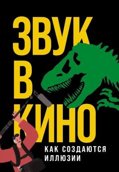 Звук в кино. Как создаются иллюзии