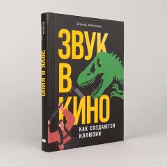 Звук в кино. Как создаются иллюзии