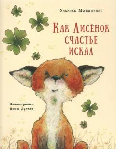 Как Лисенок счастье искал