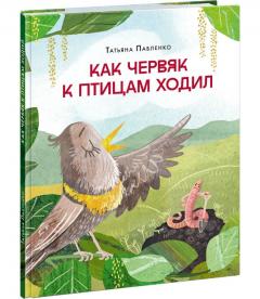 Как червяк к птицам ходил