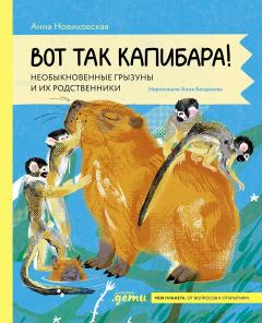Вот так капибара : необыкновенные грызуны и их родственники