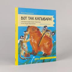 Вот так капибара : необыкновенные грызуны и их родственники