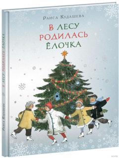 В лесу родилась Елочка