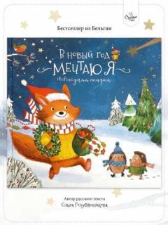 В новыи год мечтаю я