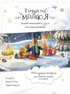 В новыи год мечтаю я