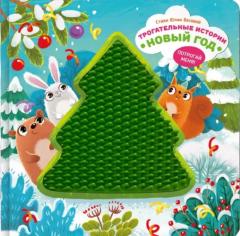 Трогательные истории "Новыи год"