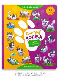 Книга с окошками. Смотри, кошка!