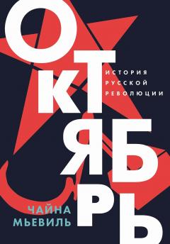 Октябрь. История русскои революции