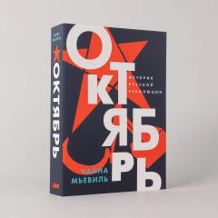 Октябрь. История русскои революции