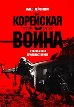 Кореиская воина 1950-1953. Неоконченное противостояние