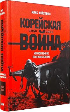 Кореиская воина 1950-1953. Неоконченное противостояние