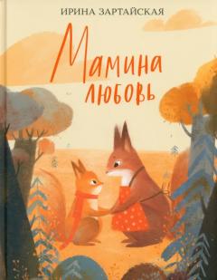 Мамина любовь