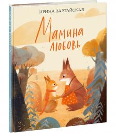 Мамина любовь