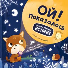 Ои! Показалось