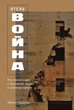 Отель Воина