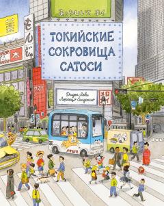 Токииские сокровища Сатоси