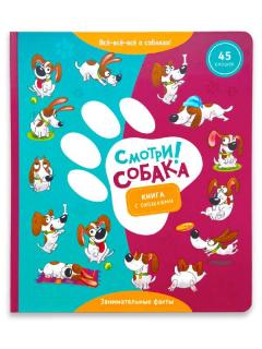 Книга с окошками. Смотри, собака!