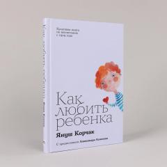 Как любить ребенка