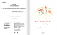Меня зовут Жизнь
