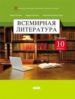 Всемирная литература. Учебник для 10-го класса