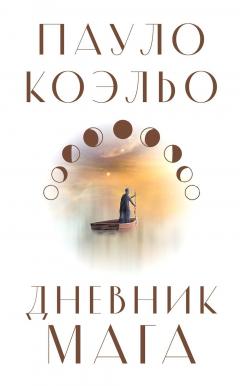 Дневник мага