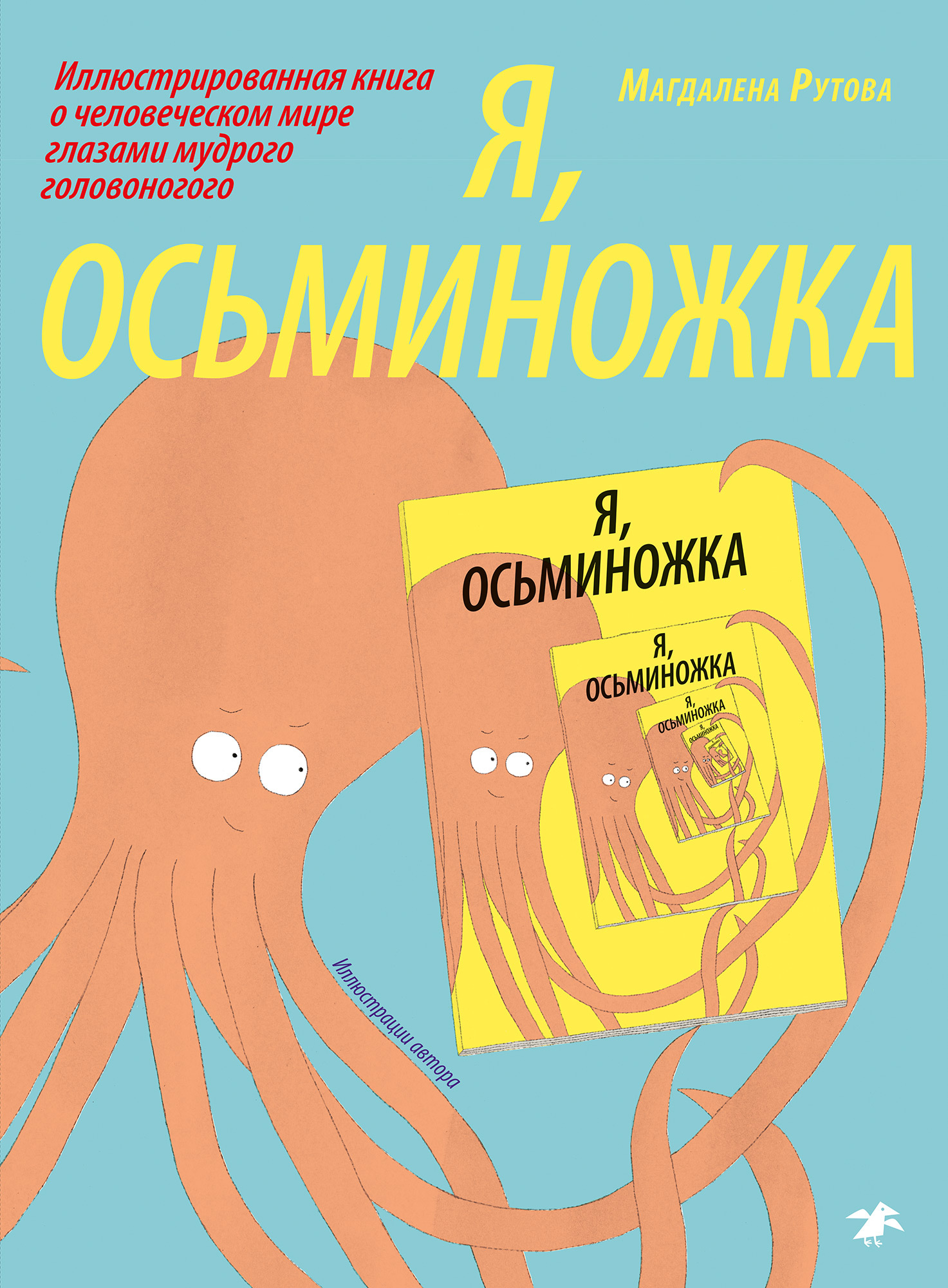Я - Осьминожка