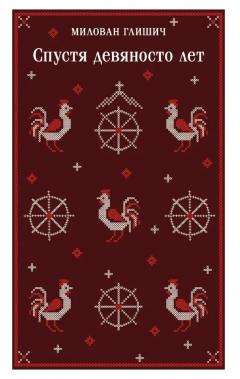 Спустя девяносто лет