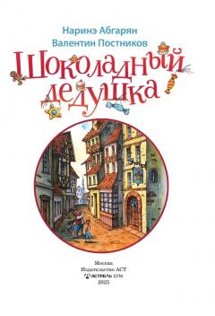 Шоколадныи дедушка