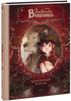Дневники Вишенки. Том 1. Каменныи зоопарк