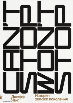 Can’t Stop Won’t Stop. История хип-хоп поколения