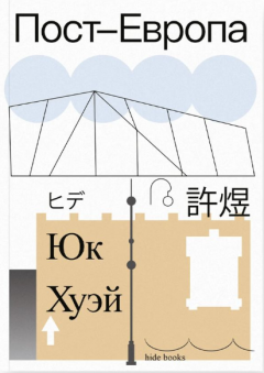 Пост-Европа