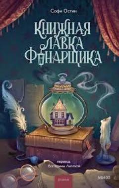 Книжная лавка фонарщика